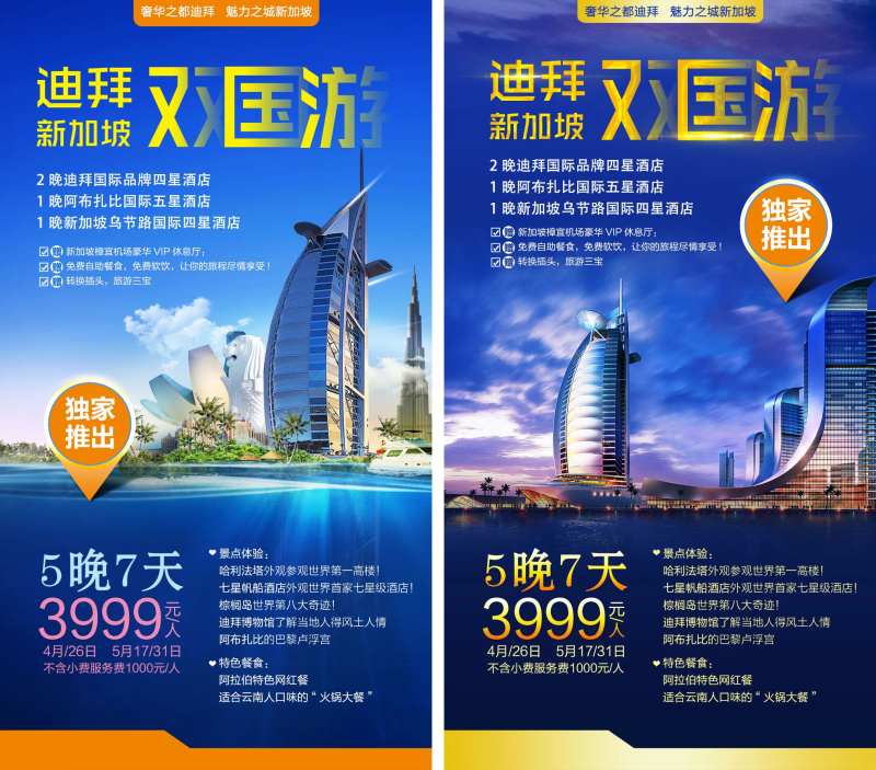 迪拜新加坡双国游系列海报-采灵感-cailinggan.com