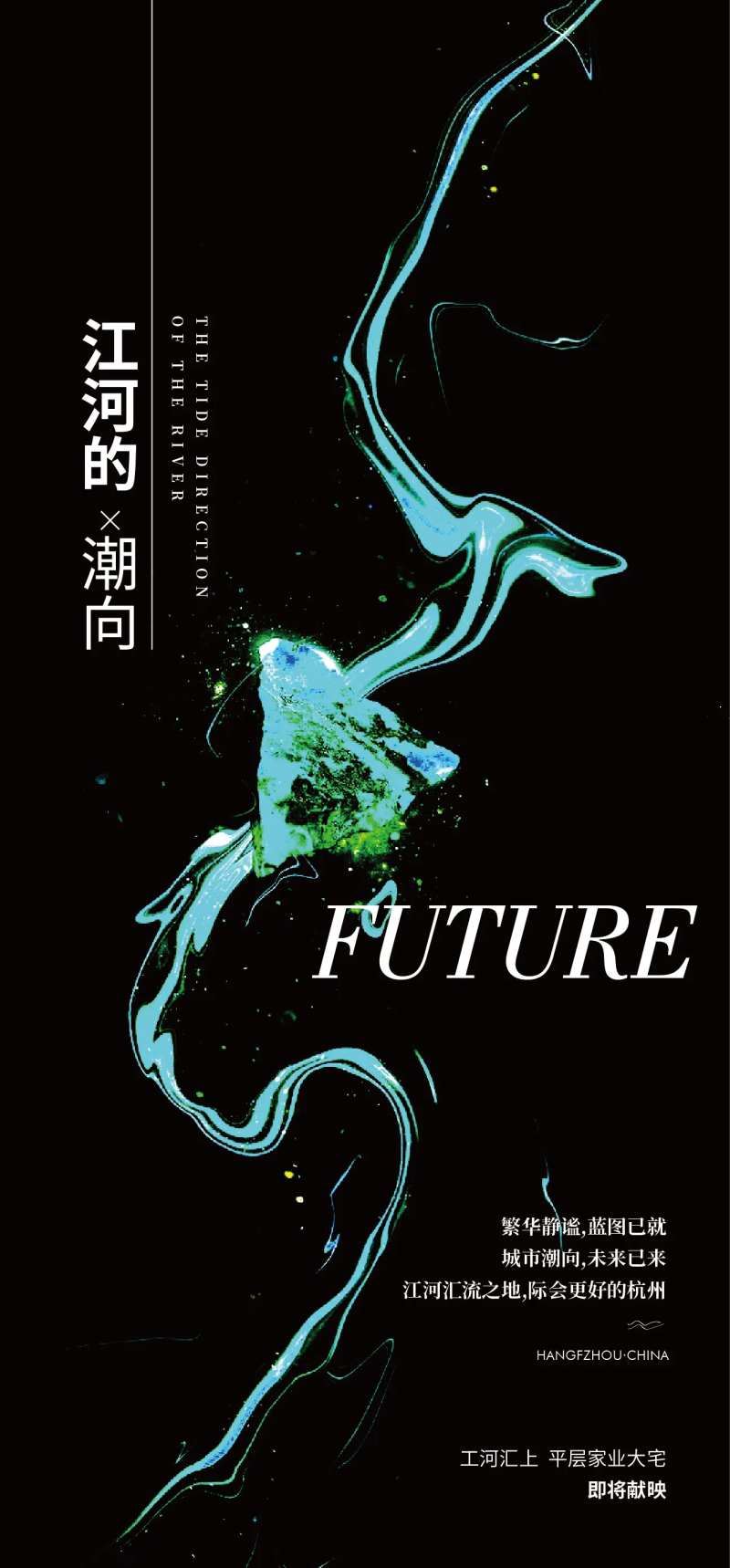 江河湖地产调性加推海报-采灵感-cailinggan.com