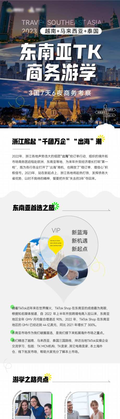 东南亚TK商务游学海报-采灵感-https://www.cailinggan.com/