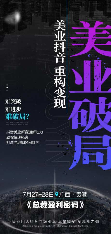 美业抖音破局盈利海报-采灵感-https://www.cailinggan.com/