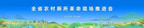 全省农村厕所革命现场推介会-采灵感-https://www.cailinggan.com/