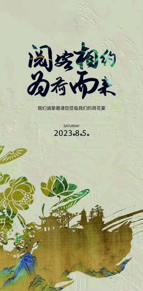 邀请函荷花宴海报-采灵感-https://www.cailinggan.com/