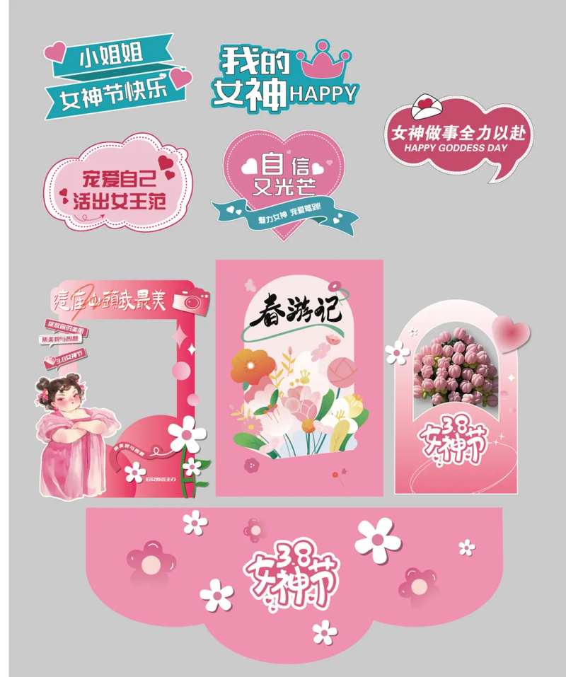 妇女节拍照打卡地贴-采灵感-cailinggan.com