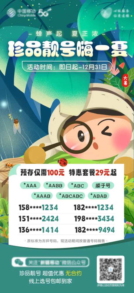 珍品靓号大暑节气海报-采灵感-https://www.cailinggan.com/