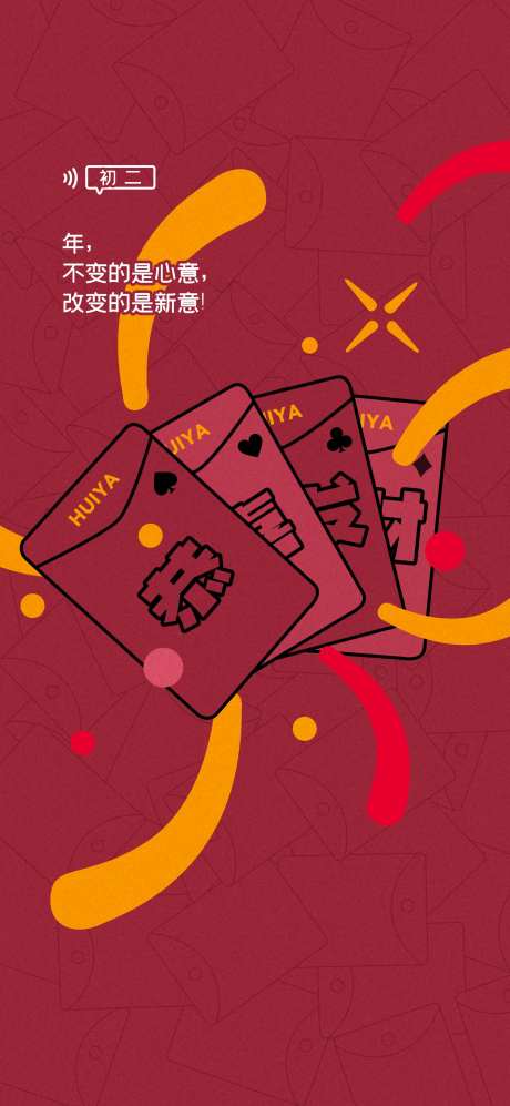 春节大年初二海报-采灵感-https://www.cailinggan.com/