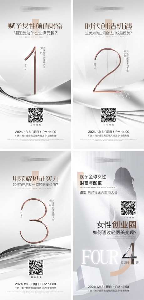 轻医美招商会议倒计时系列海报-采灵感-https://www.cailinggan.com/