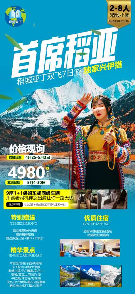 四川香格里拉稻城亚丁旅游海报-采灵感-https://www.cailinggan.com/