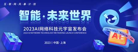AI网络科技元宇宙发布会背景板-采灵感-https://www.cailinggan.com/