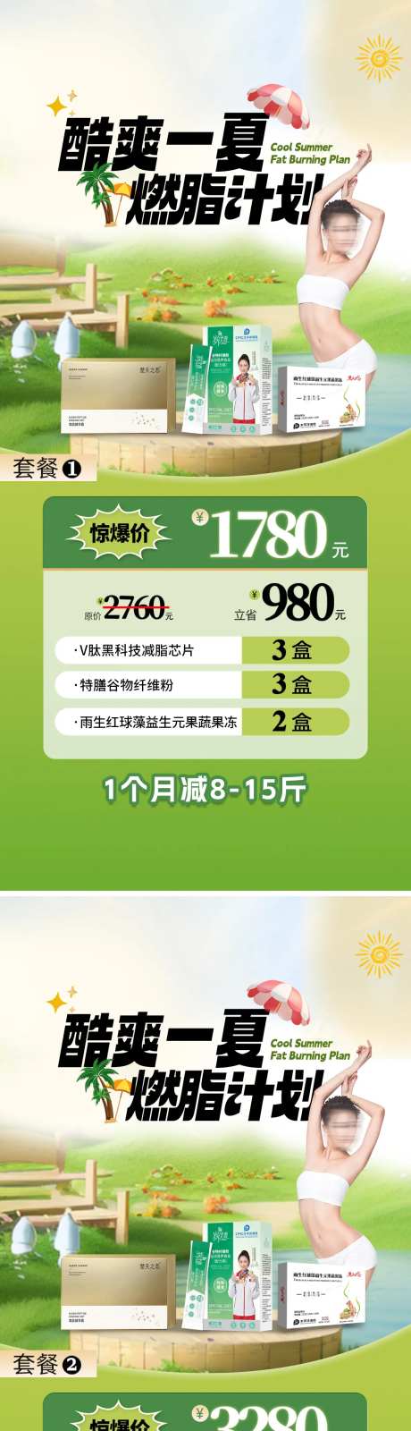 医美夏季瘦身减肥燃脂活动卡项-采灵感-https://www.cailinggan.com/