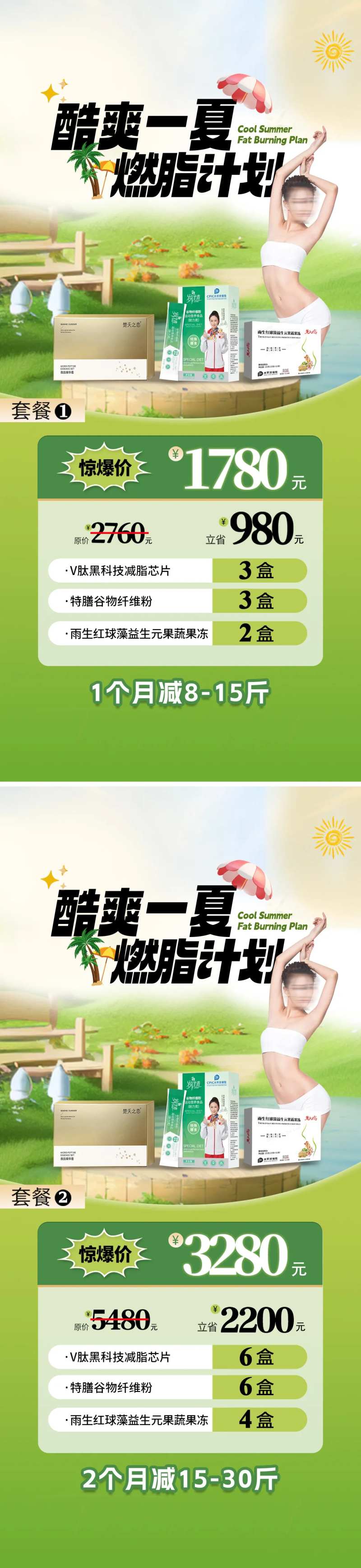 医美夏季瘦身减肥燃脂活动卡项-采灵感-cailinggan.com