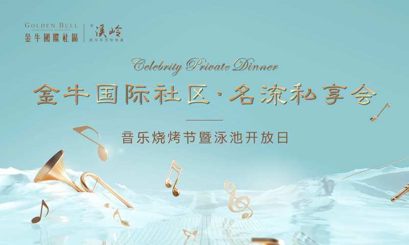 地产音乐烧烤节活动海报展板-采灵感-cailinggan.com