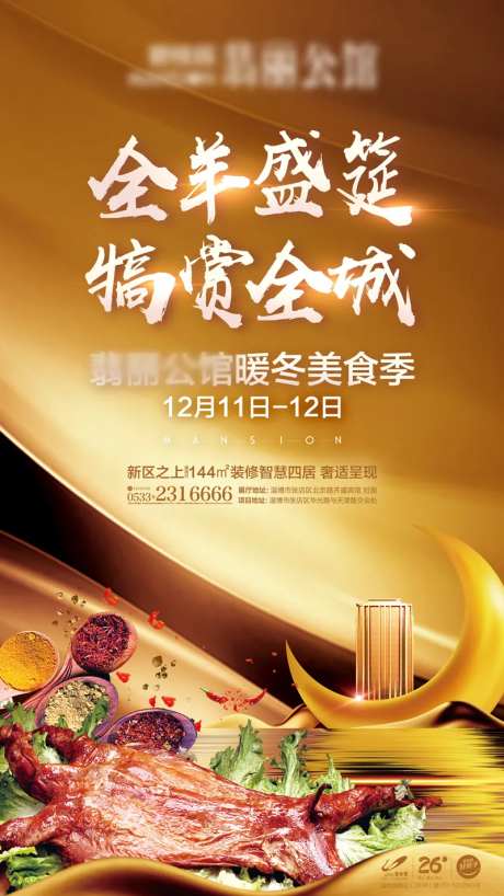 暖场活动全羊宴海报-采灵感-https://www.cailinggan.com/