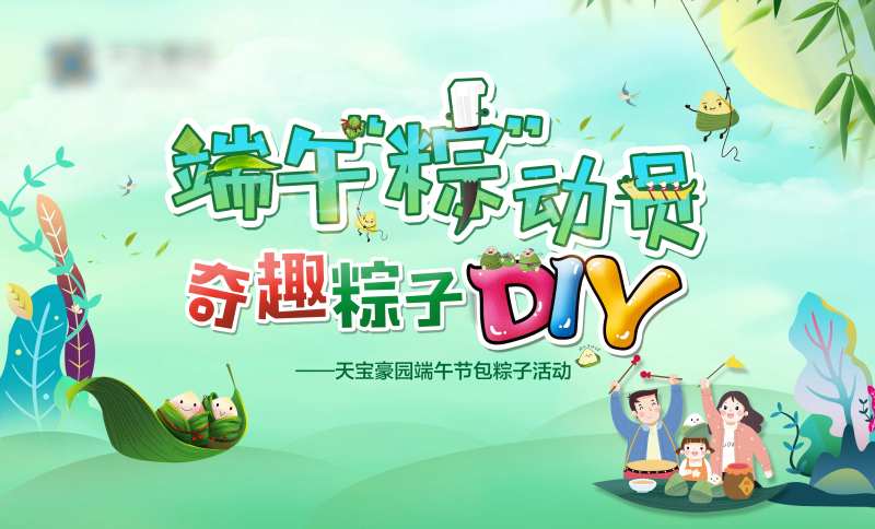 端午节包粽子DIY活动背景板-采灵感-cailinggan.com