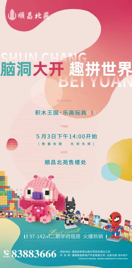 地产乐高积木暖场活动海报-采灵感-https://www.cailinggan.com/