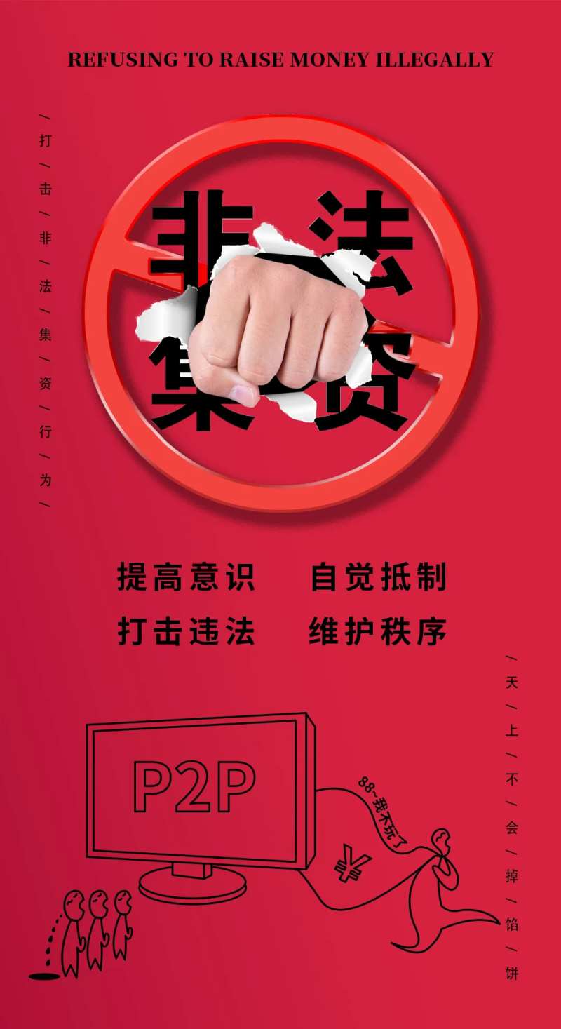 打击非法集资-采灵感-cailinggan.com