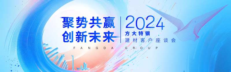 方大特钢建材客户座谈会-采灵感-cailinggan.com