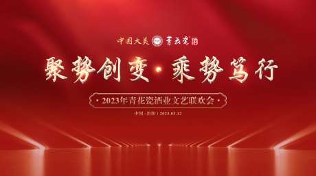 白酒年会晚宴联欢会主画面-采灵感-https://www.cailinggan.com/