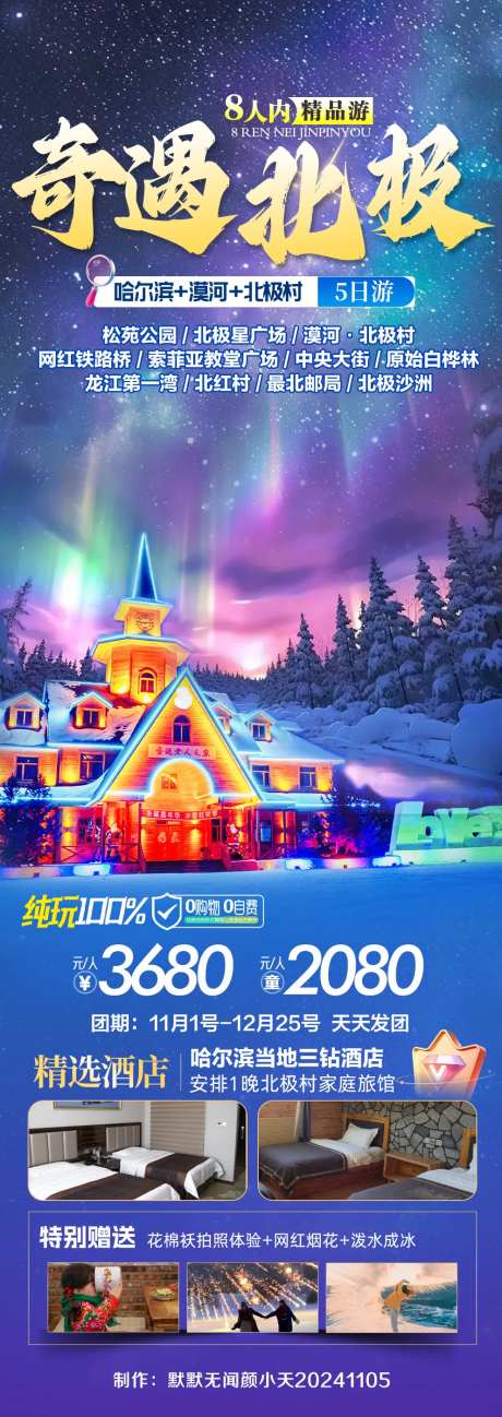 奇遇北极旅游海报长图-采灵感-https://www.cailinggan.com/