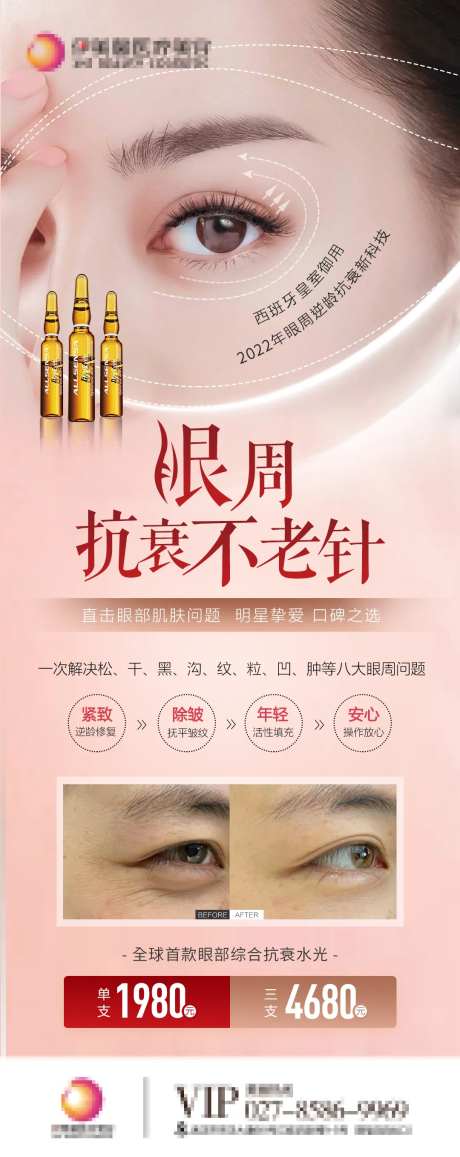 眼周 抗衰小熨斗海报-采灵感-https://www.cailinggan.com/