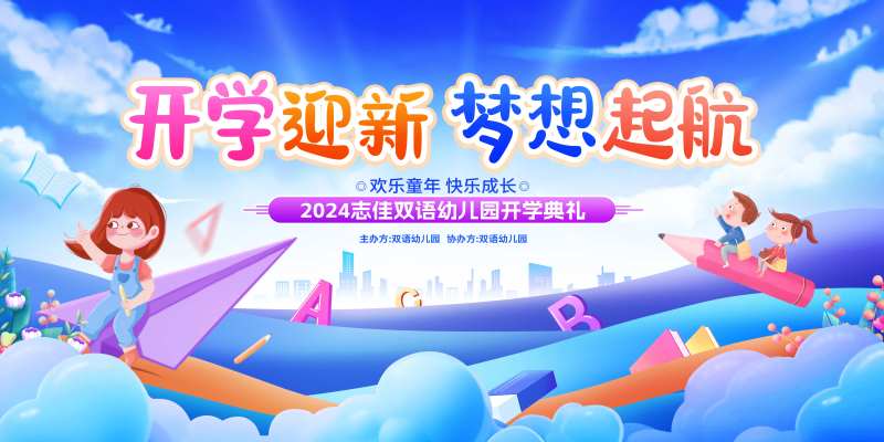 幼儿园开学典礼活动背景板-采灵感-cailinggan.com