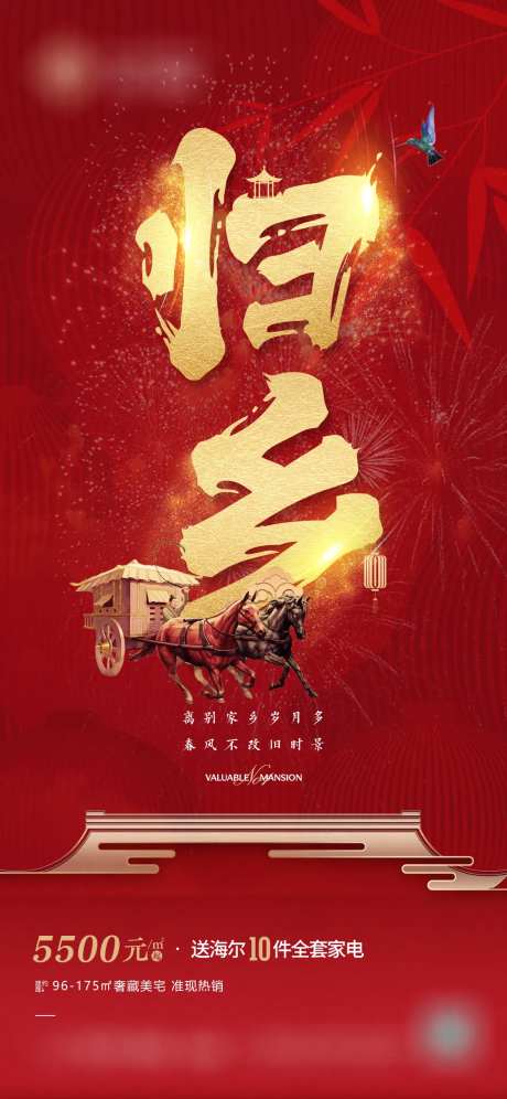 地产春运红色海报-采灵感-https://www.cailinggan.com/