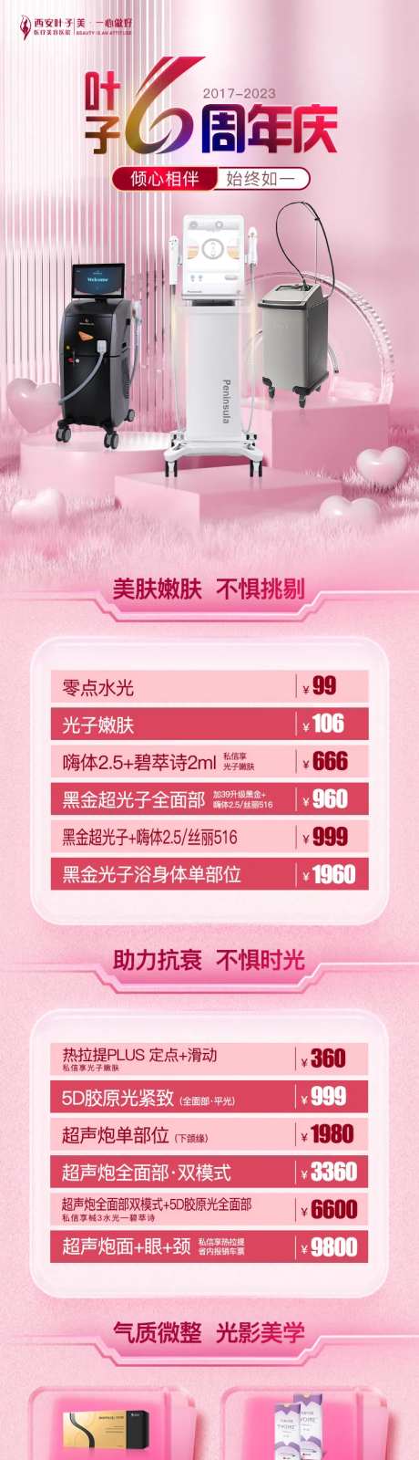 医美6周年庆长图-采灵感-https://www.cailinggan.com/