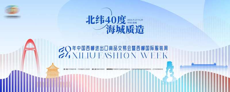 西柳进出口贸易国际时装周主舞台背景板-采灵感-cailinggan.com