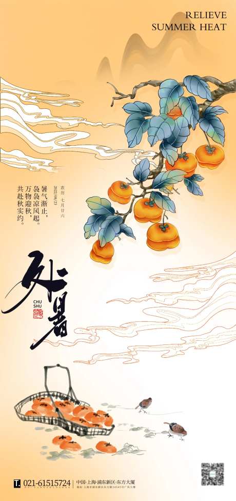 国风秋实处暑节气海报-采灵感-https://www.cailinggan.com/