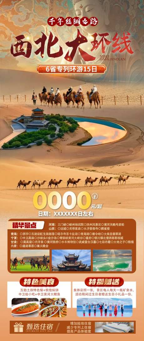 西北大环线海报-采灵感-https://www.cailinggan.com/