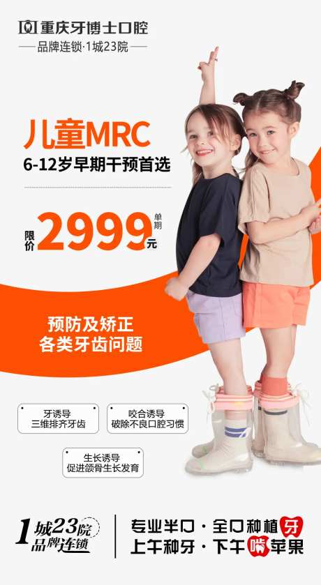 儿童mrc早期矫正宣传海报-采灵感-https://www.cailinggan.com/