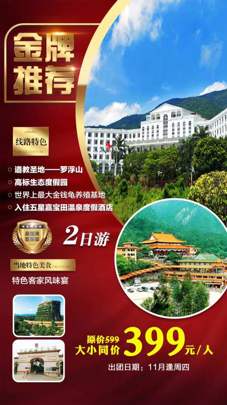 金牌推荐旅游海报-采灵感-https://www.cailinggan.com/