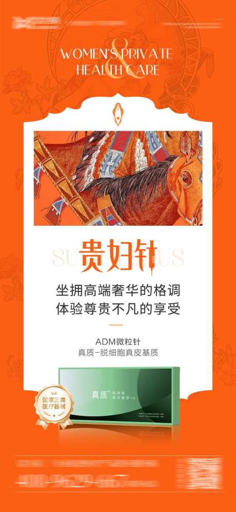 贵妇爱马仕风私密产品海报-采灵感-https://www.cailinggan.com/
