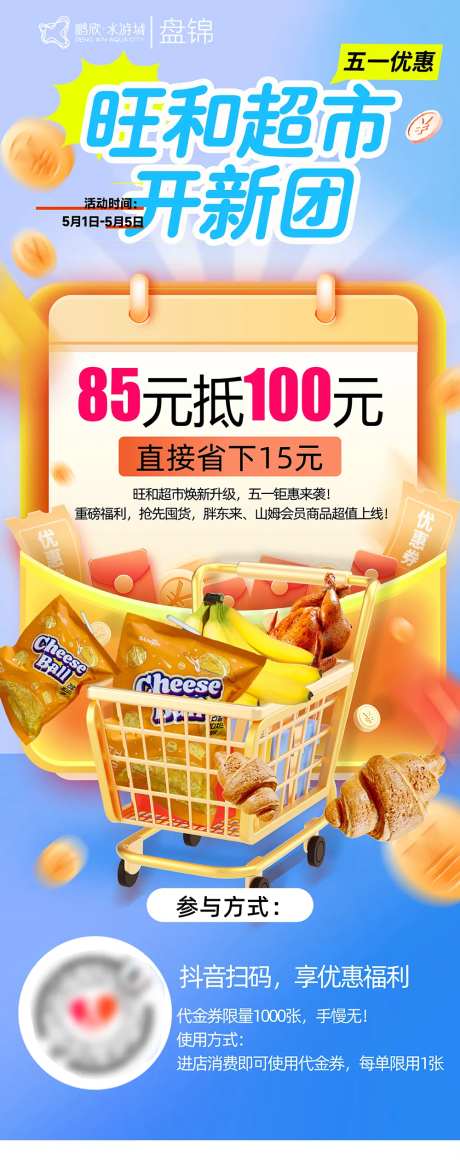 超市抖音团购促销展架-采灵感-https://www.cailinggan.com/