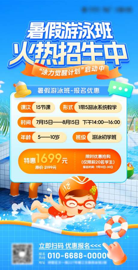 暑假游泳班招生优惠海报-采灵感-https://www.cailinggan.com/