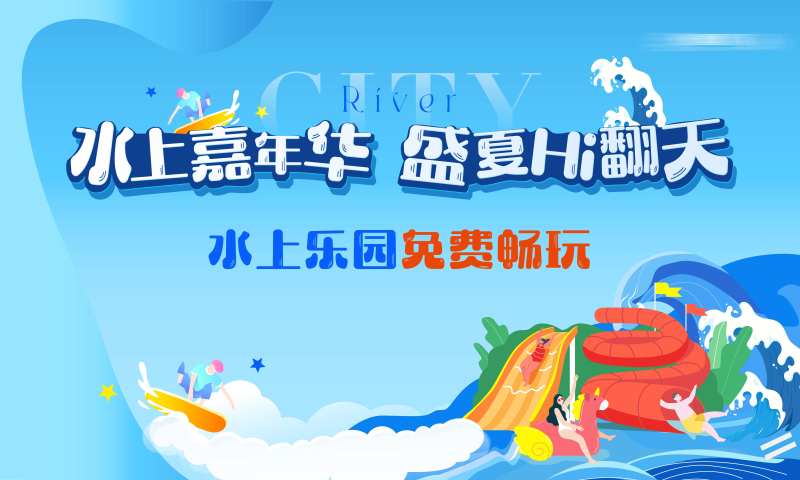 夏天水上乐园主画面-采灵感-cailinggan.com