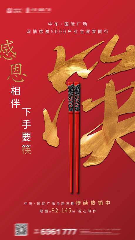 地产红色新年筷子微信海报-采灵感-https://www.cailinggan.com/