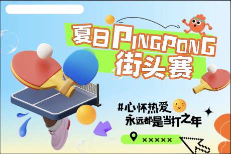 夏日街头赛-采灵感-https://www.cailinggan.com/