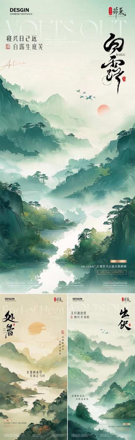 地产处暑出伏白露古风山水插画海报-采灵感-https://www.cailinggan.com/