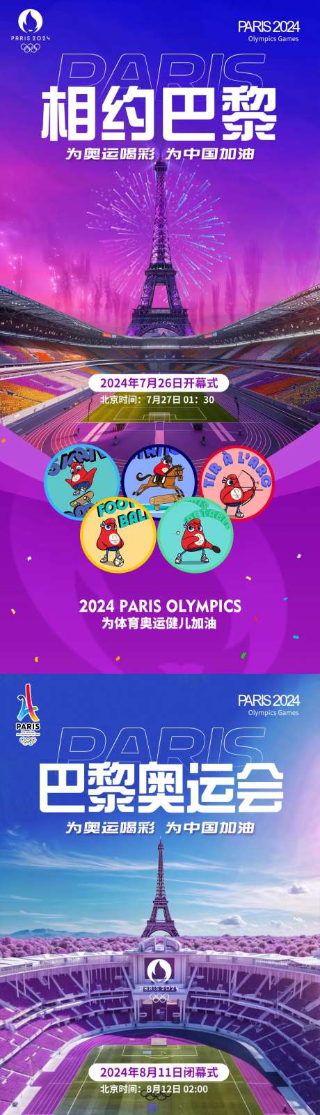 巴黎奥运会助威海报-采灵感-https://www.cailinggan.com/