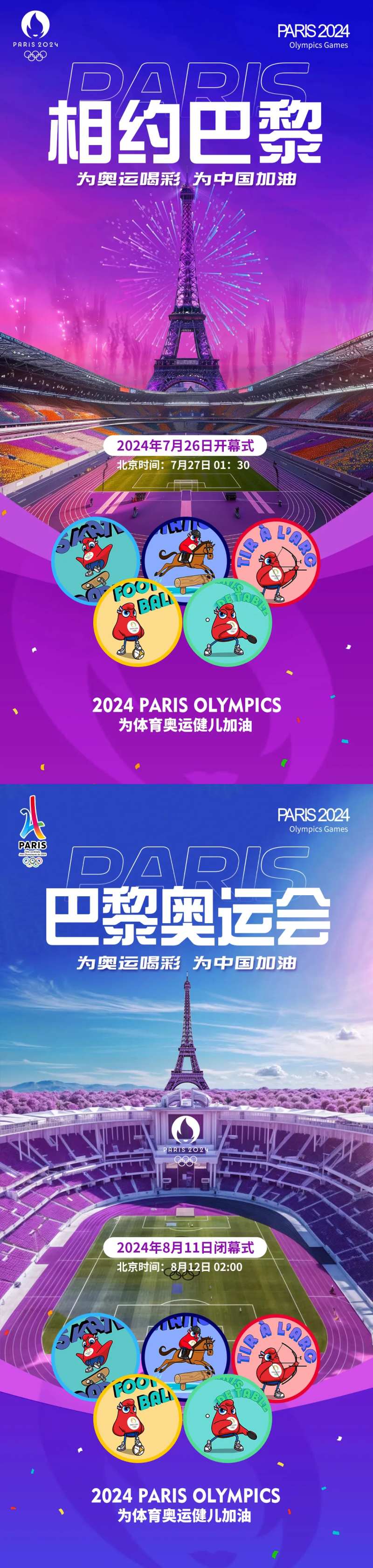 巴黎奥运会助威海报-采灵感-cailinggan.com