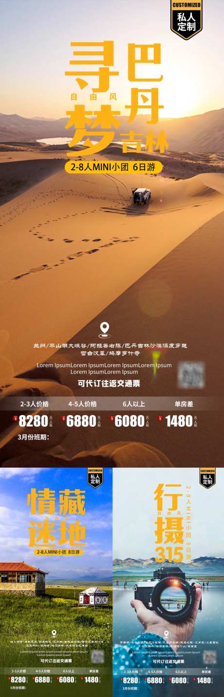 寻梦巴丹吉林旅游海报-采灵感-https://www.cailinggan.com/