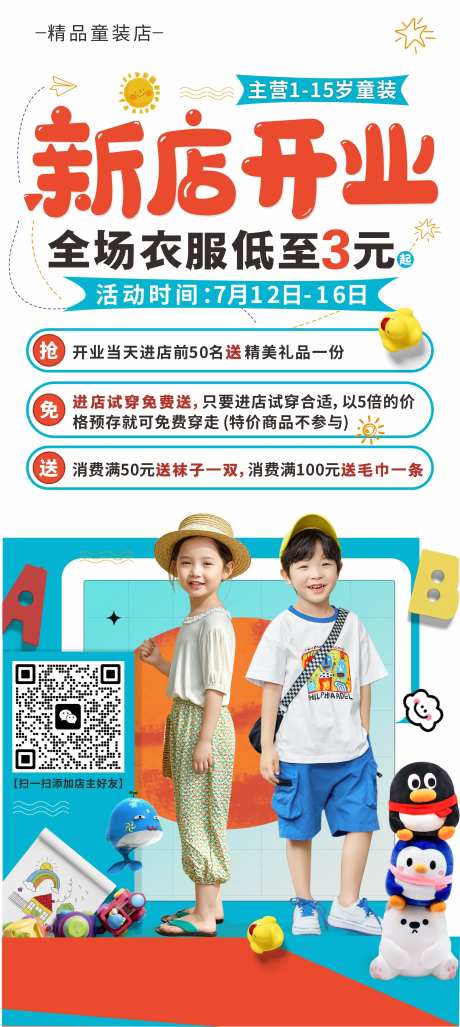 童装开业海报-采灵感-https://www.cailinggan.com/