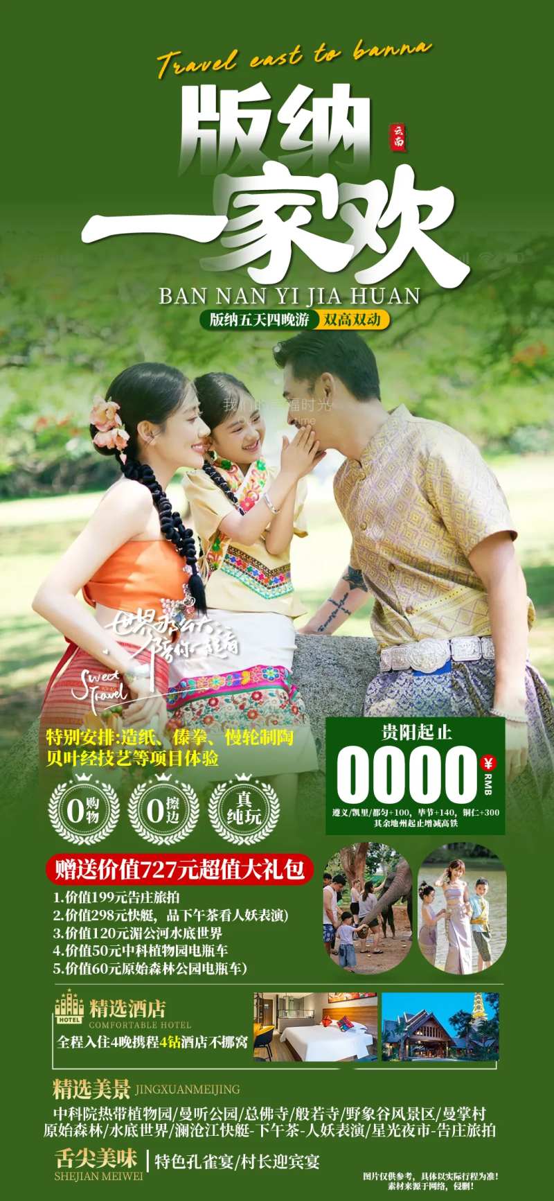版纳一家欢-采灵感-cailinggan.com