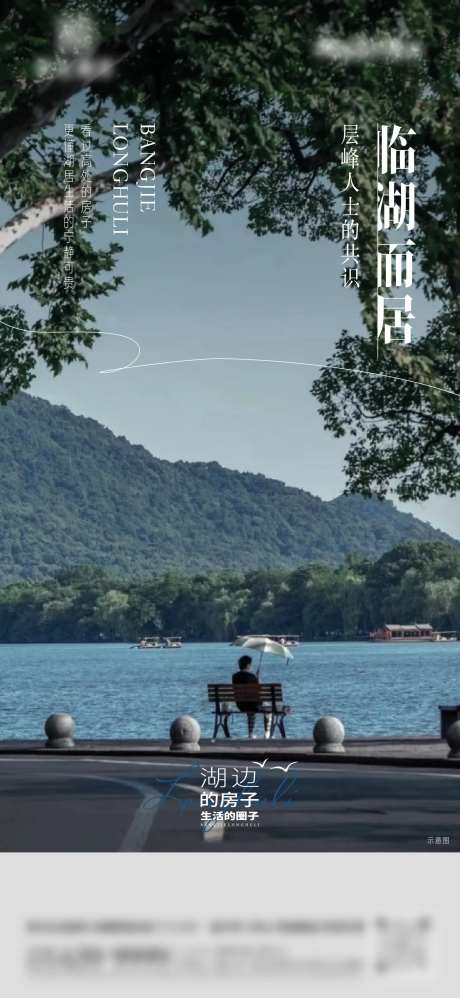 地产湖居价值点海报-采灵感-https://www.cailinggan.com/