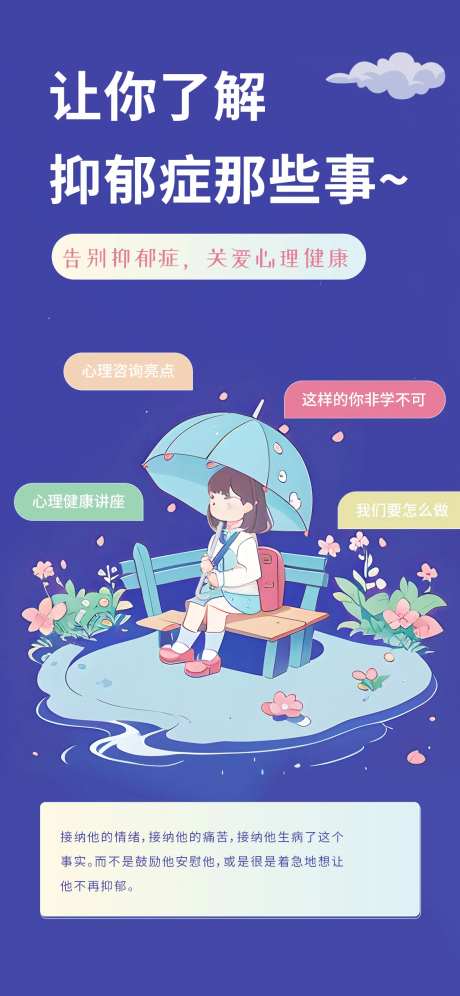 心理健康咨询抑郁症海报-采灵感-https://www.cailinggan.com/
