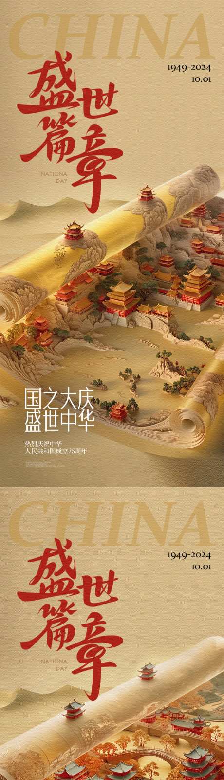 中国风卷轴微缩国庆海报-采灵感-https://www.cailinggan.com/