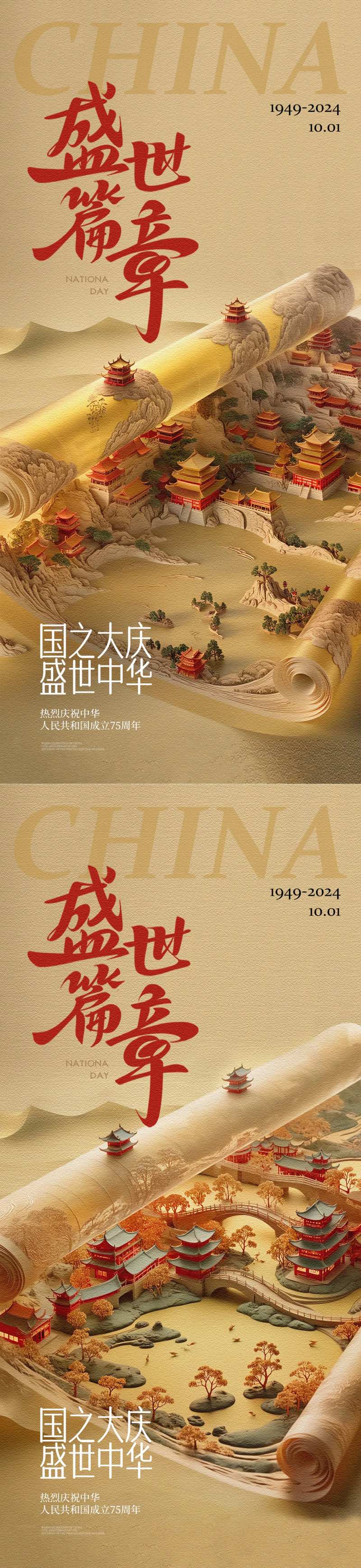 中国风卷轴微缩国庆海报-采灵感-cailinggan.com