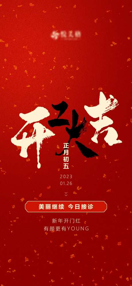 初五开工大吉-采灵感-https://www.cailinggan.com/