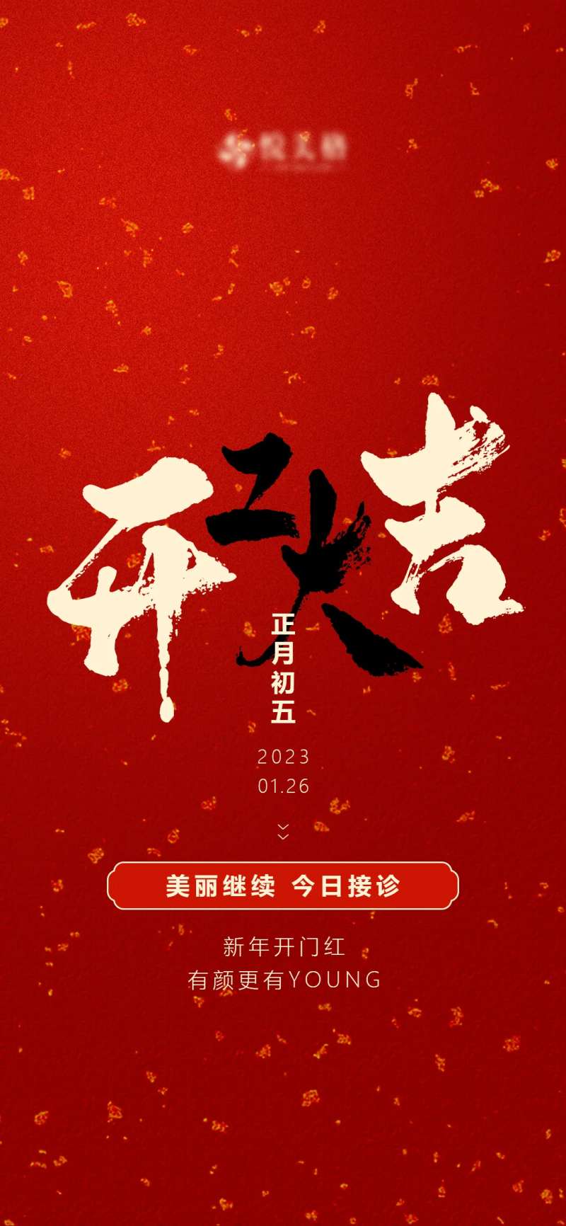 初五开工大吉-采灵感-cailinggan.com