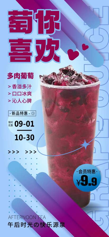 果汁海报奶茶海报葡萄汁-采灵感-https://www.cailinggan.com/